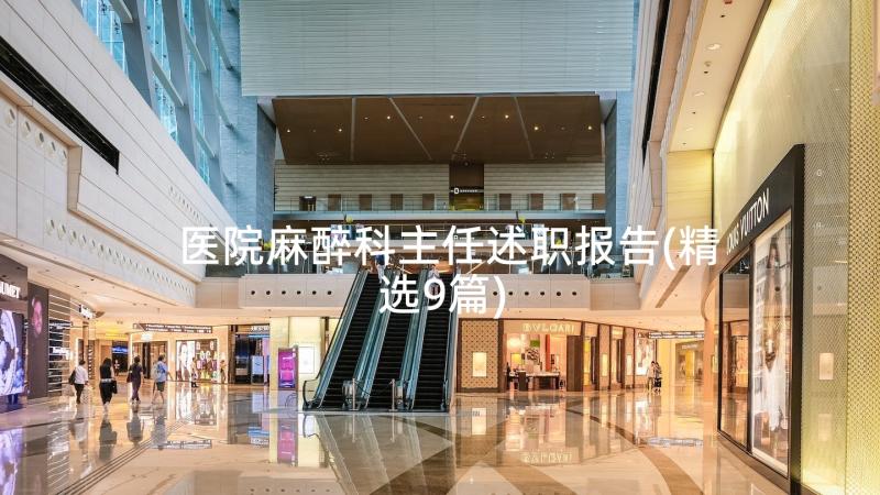 医院麻醉科主任述职报告(精选9篇)