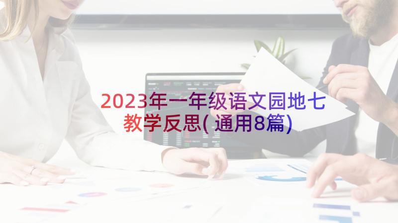 2023年一年级语文园地七教学反思(通用8篇)