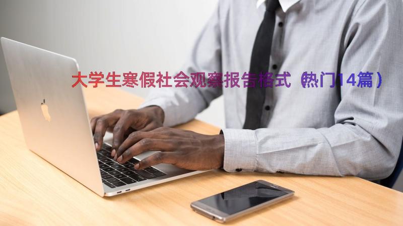 大学生寒假社会观察报告格式（热门14篇）