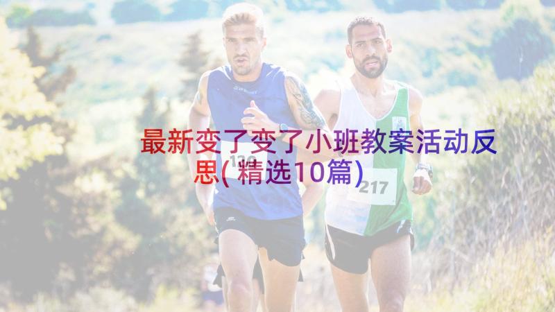 最新变了变了小班教案活动反思(精选10篇)