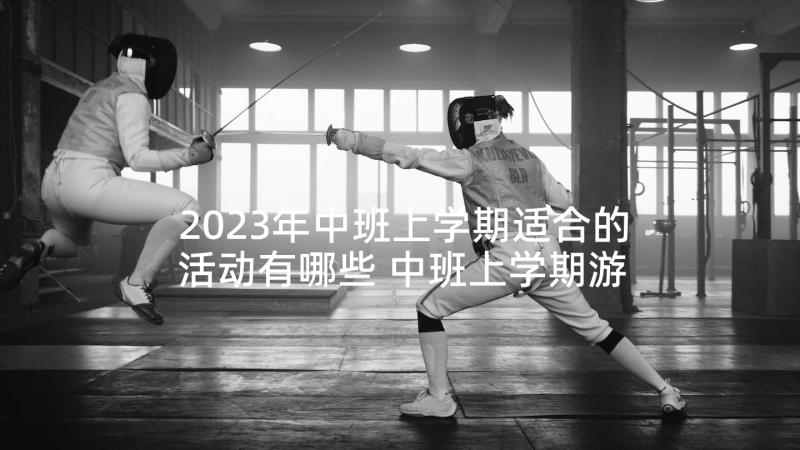 2023年中班上学期适合的活动有哪些 中班上学期游戏教学活动总结(通用5篇)