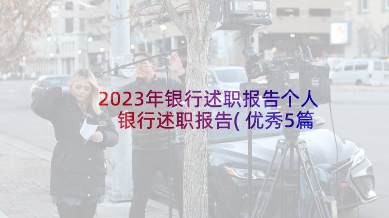 2023年银行述职报告个人 银行述职报告(优秀5篇)