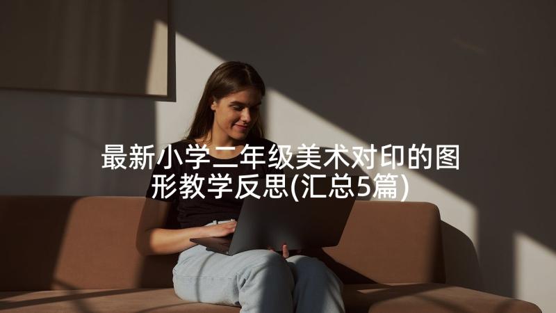 最新小学二年级美术对印的图形教学反思(汇总5篇)