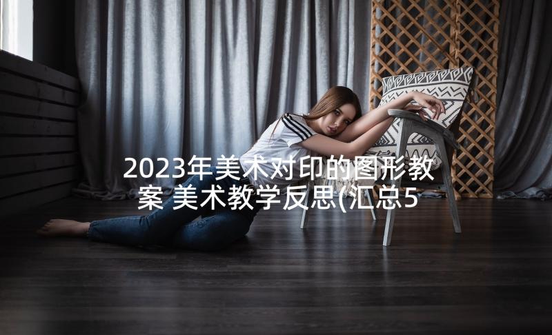 2023年猜猜他是谁反思不足 大班活动教案猜猜我是谁教案附教学反思(优秀5篇)