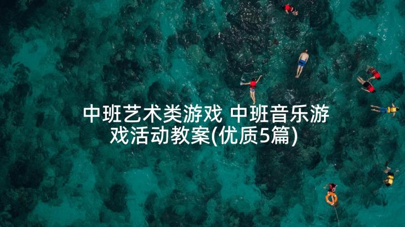 中班艺术类游戏 中班音乐游戏活动教案(优质5篇)