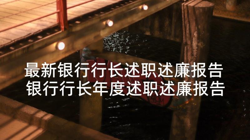 最新银行行长述职述廉报告 银行行长年度述职述廉报告(实用10篇)