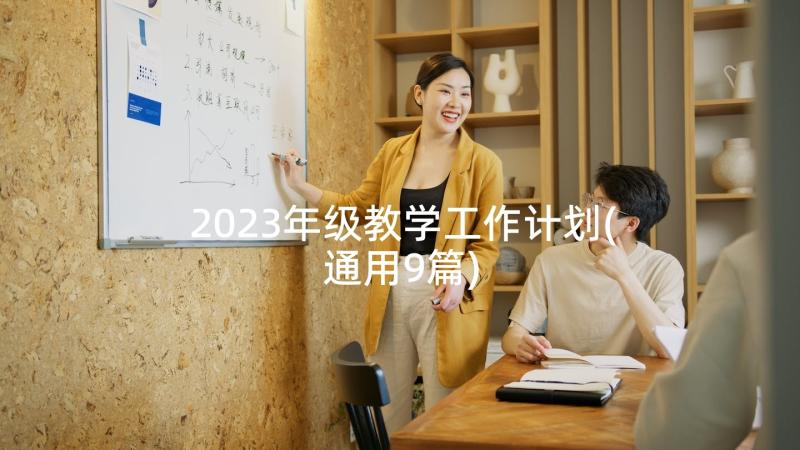 2023年级教学工作计划(通用9篇)