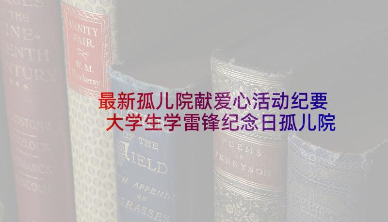 最新孤儿院献爱心活动纪要 大学生学雷锋纪念日孤儿院活动策划书(精选5篇)