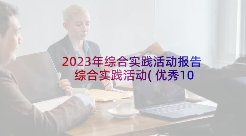 2023年综合实践活动报告 综合实践活动(优秀10篇)