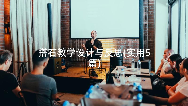 搭石教学设计与反思(实用5篇)