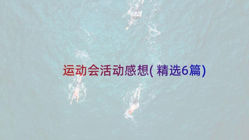 运动会活动感想(精选6篇)