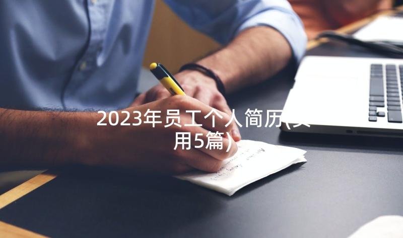 2023年员工个人简历(实用5篇)