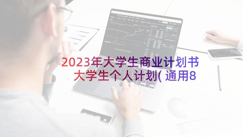 2023年大学生商业计划书 大学生个人计划(通用8篇)