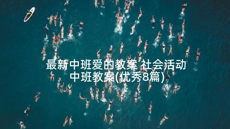 最新中班爱的教案 社会活动中班教案(优秀8篇)