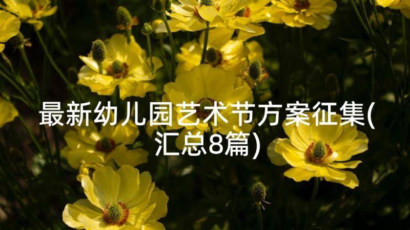 最新幼儿园艺术节方案征集(汇总8篇)