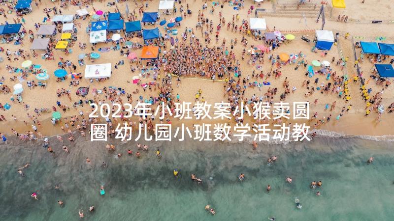 2023年小班教案小猴卖圆圈 幼儿园小班数学活动教案(通用5篇)