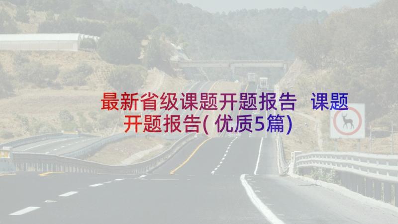 最新省级课题开题报告 课题开题报告(优质5篇)