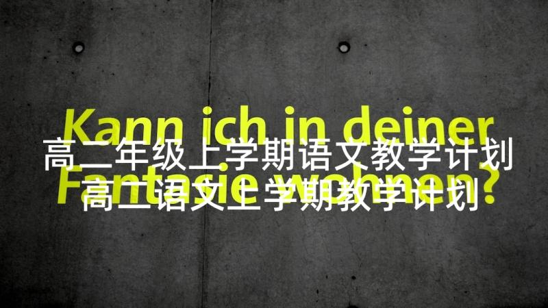 高二年级上学期语文教学计划 高二语文上学期教学计划(实用5篇)