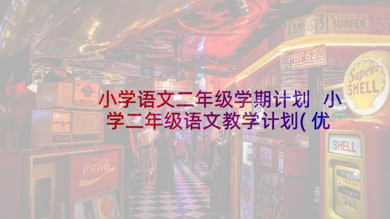 小学语文二年级学期计划 小学二年级语文教学计划(优质9篇)