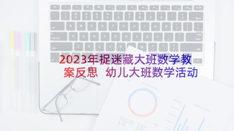 2023年捉迷藏大班数学教案反思 幼儿大班数学活动反思(通用6篇)