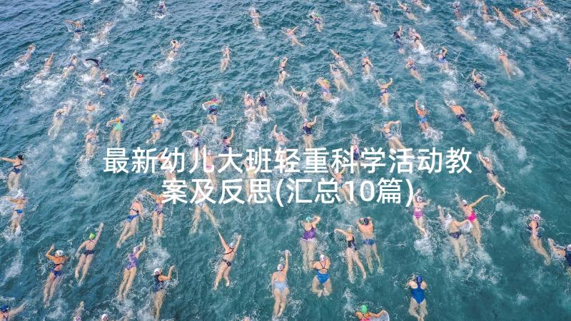 最新幼儿大班轻重科学活动教案及反思(汇总10篇)