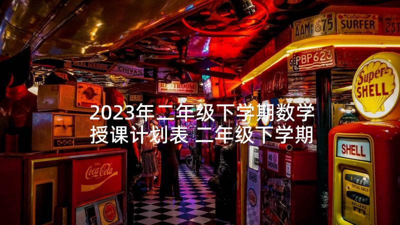 2023年二年级下学期数学授课计划表 二年级下学期数学教学计划(优质8篇)