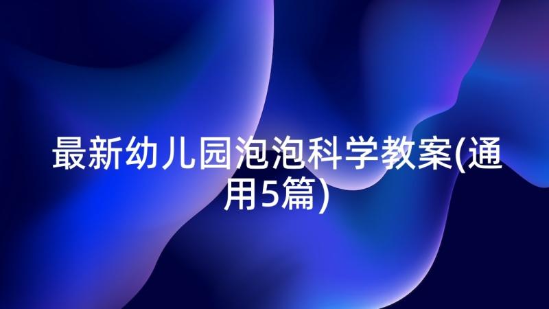 最新幼儿园泡泡科学教案(通用5篇)