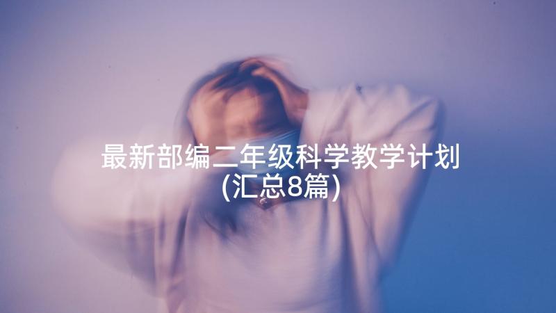 最新部编二年级科学教学计划(汇总8篇)