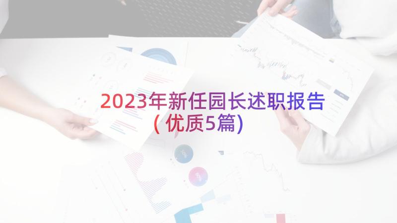 2023年新任园长述职报告(优质5篇)