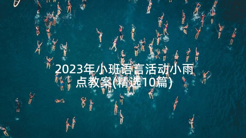 2023年小班语言活动小雨点教案(精选10篇)