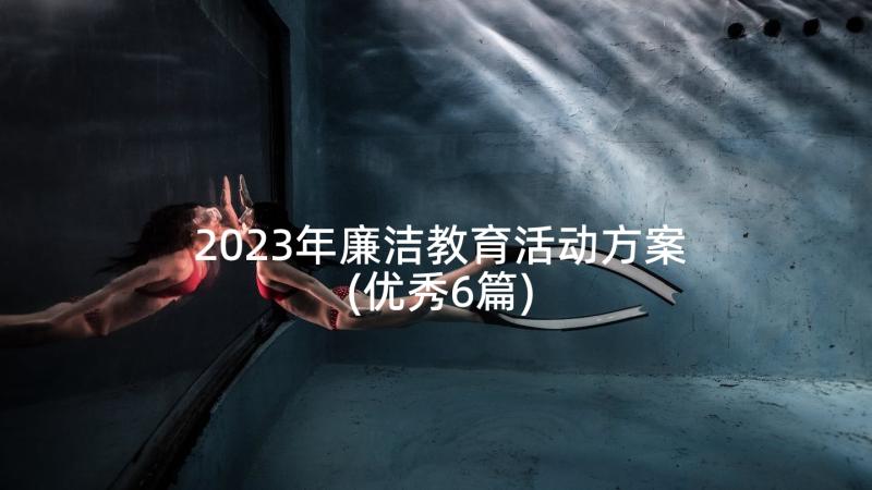 2023年廉洁教育活动方案(优秀6篇)