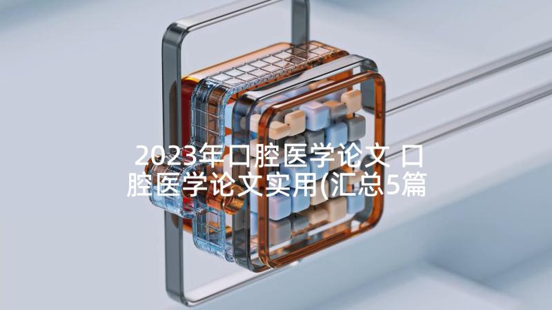 2023年口腔医学论文 口腔医学论文实用(汇总5篇)