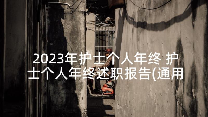 2023年护士个人年终 护士个人年终述职报告(通用6篇)