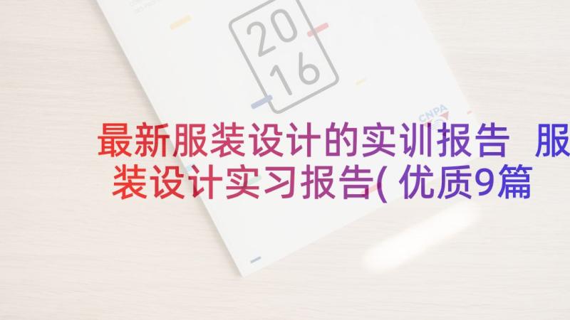 最新服装设计的实训报告 服装设计实习报告(优质9篇)