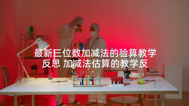 最新三位数加减法的验算教学反思 加减法估算的教学反思(优质5篇)