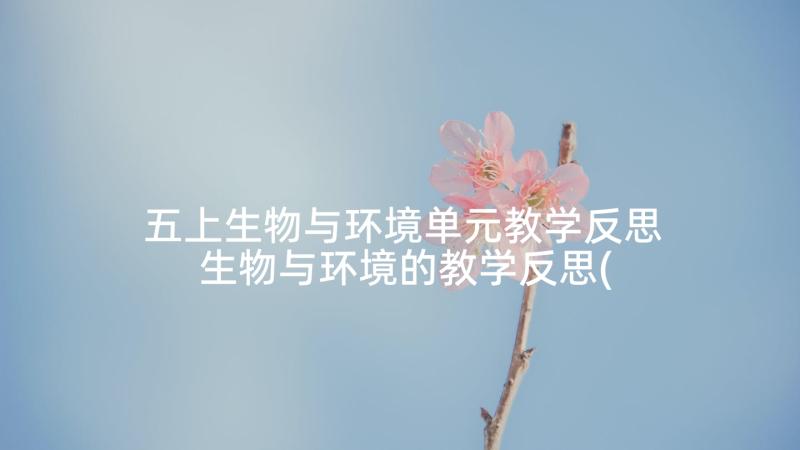 五上生物与环境单元教学反思 生物与环境的教学反思(通用5篇)