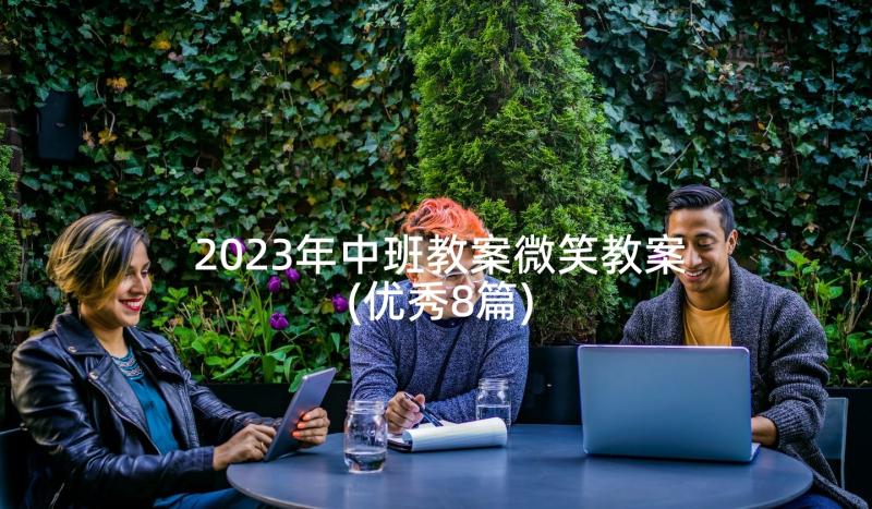 2023年中班教案微笑教案(优秀8篇)