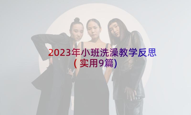 2023年小班洗澡教学反思(实用9篇)