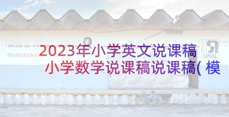 2023年小学英文说课稿 小学数学说课稿说课稿(模板5篇)