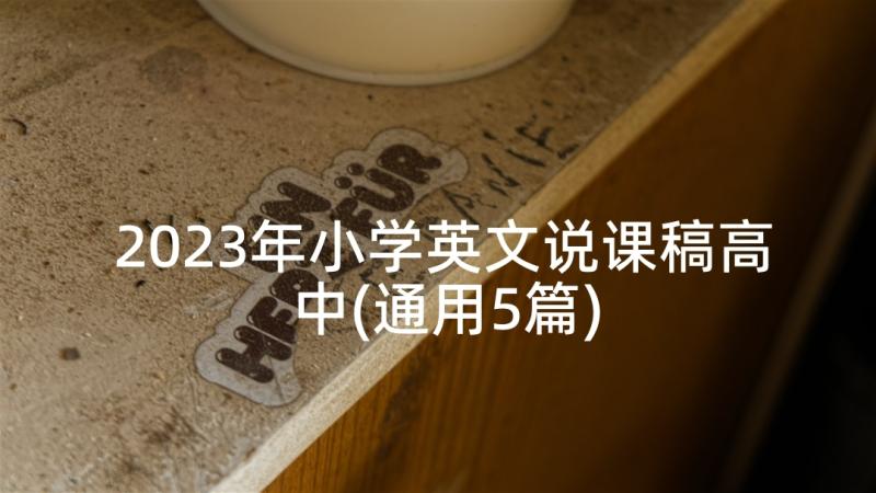 2023年小学英文说课稿高中(通用5篇)