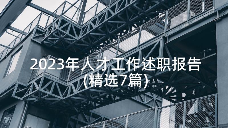 2023年人才工作述职报告(精选7篇)