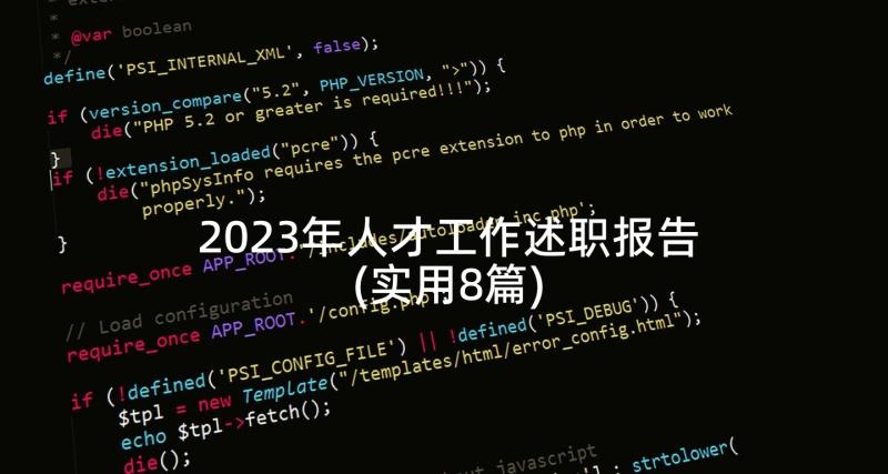 2023年人才工作述职报告(实用8篇)