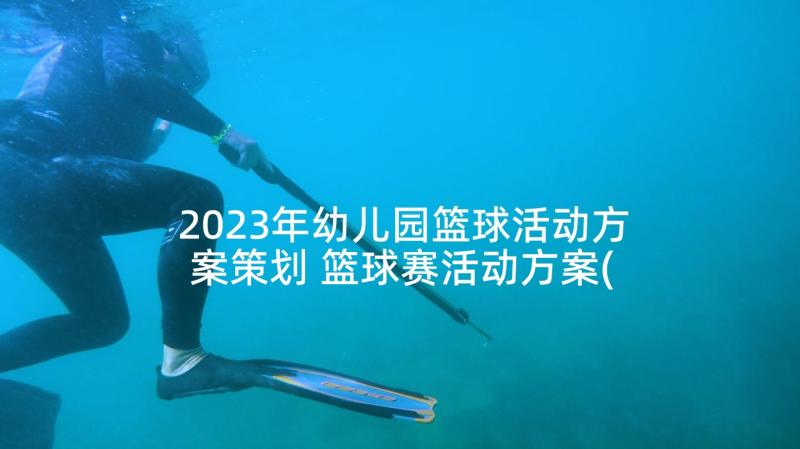 2023年幼儿园篮球活动方案策划 篮球赛活动方案(优质9篇)