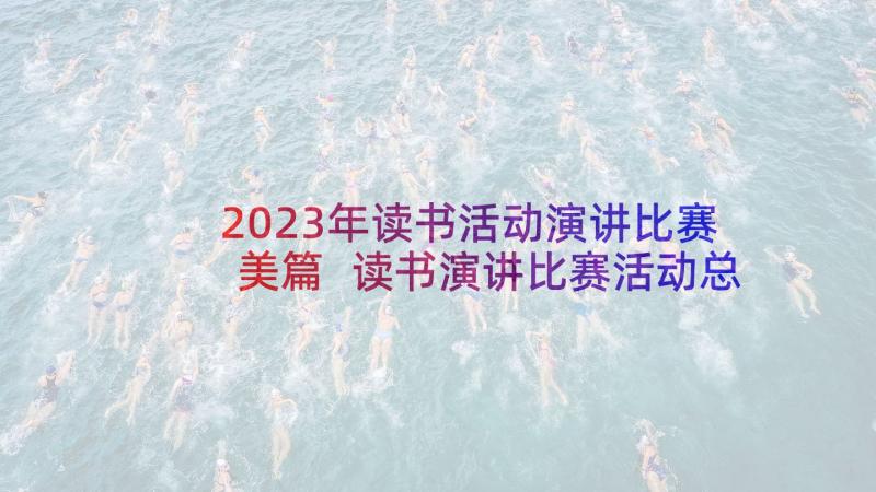 2023年读书活动演讲比赛美篇 读书演讲比赛活动总结(大全5篇)