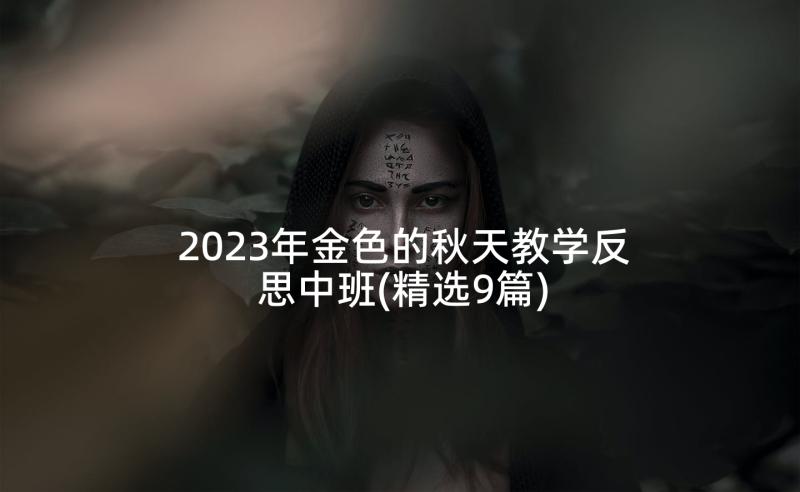 2023年金色的秋天教学反思中班(精选9篇)