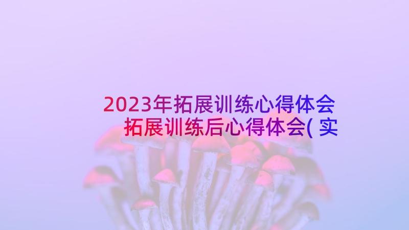 2023年拓展训练心得体会 拓展训练后心得体会(实用6篇)