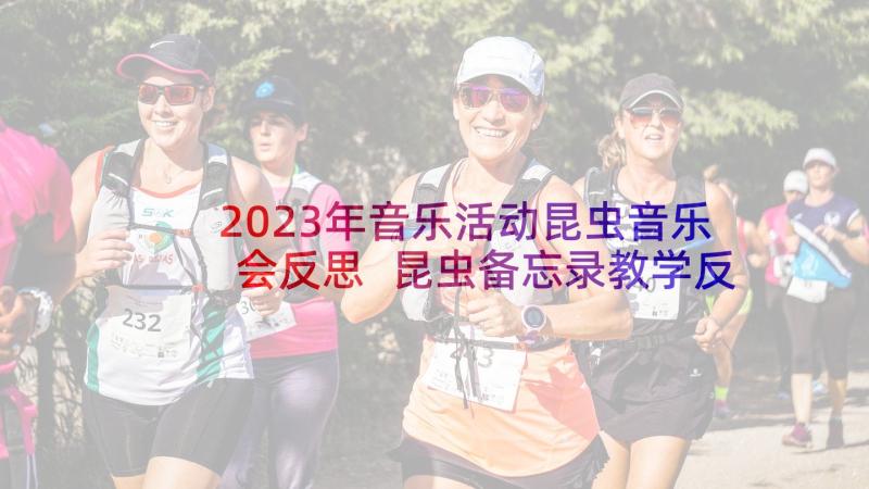 2023年音乐活动昆虫音乐会反思 昆虫备忘录教学反思(优质5篇)