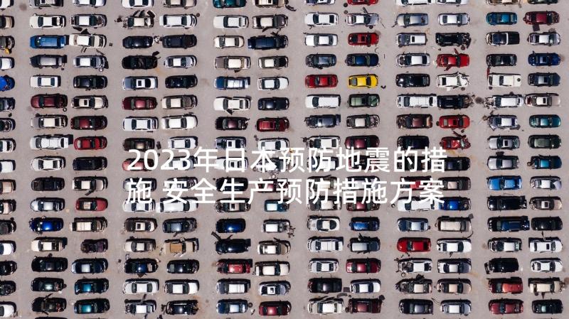 2023年日本预防地震的措施 安全生产预防措施方案(大全5篇)