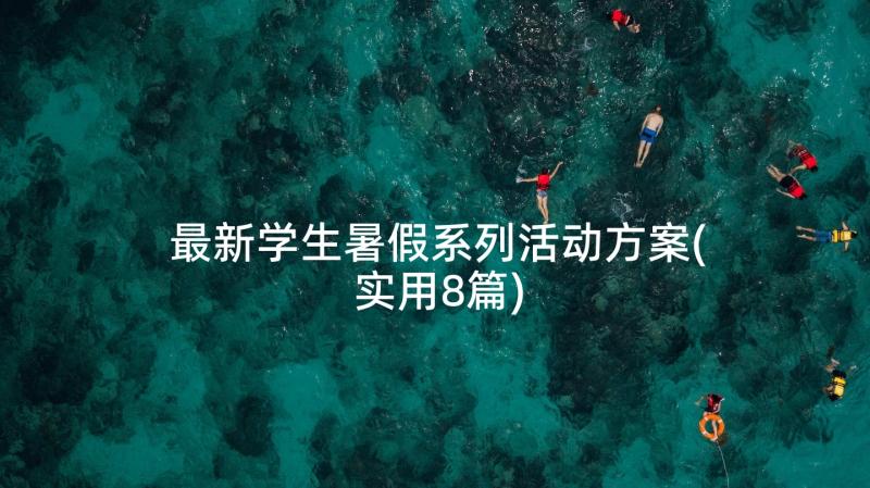 最新学生暑假系列活动方案(实用8篇)