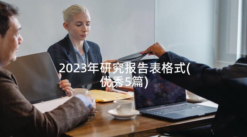 2023年研究报告表格式(优秀5篇)